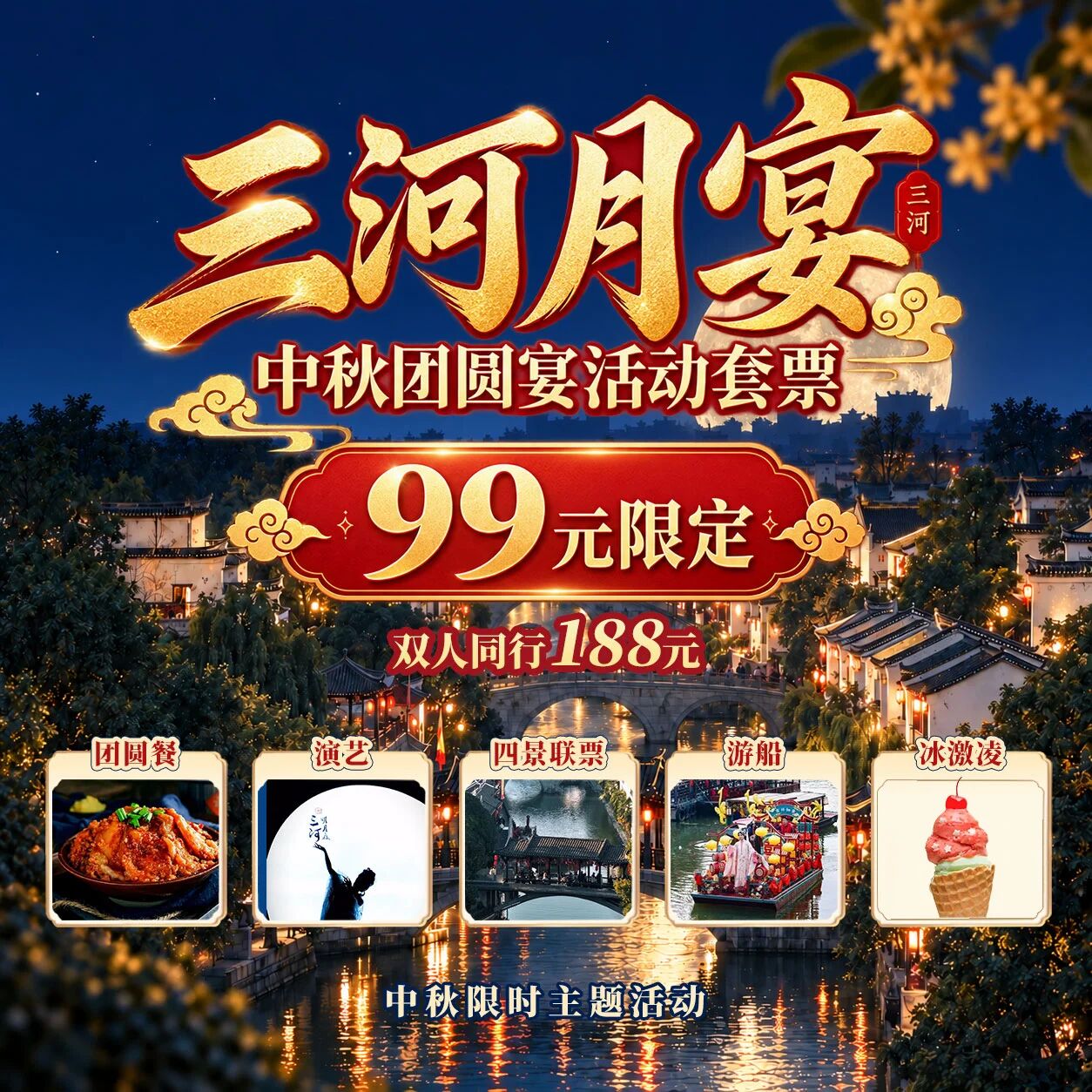 双节王炸！99元赴宴，解锁三河古镇全套团圆体验，限量100席！