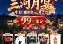 双节王炸！99元赴宴，解锁三河古镇全套团圆体验，限量100席！