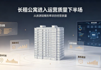 长租公寓的下半场，招商蛇口壹间公寓数字化系统为服务托底