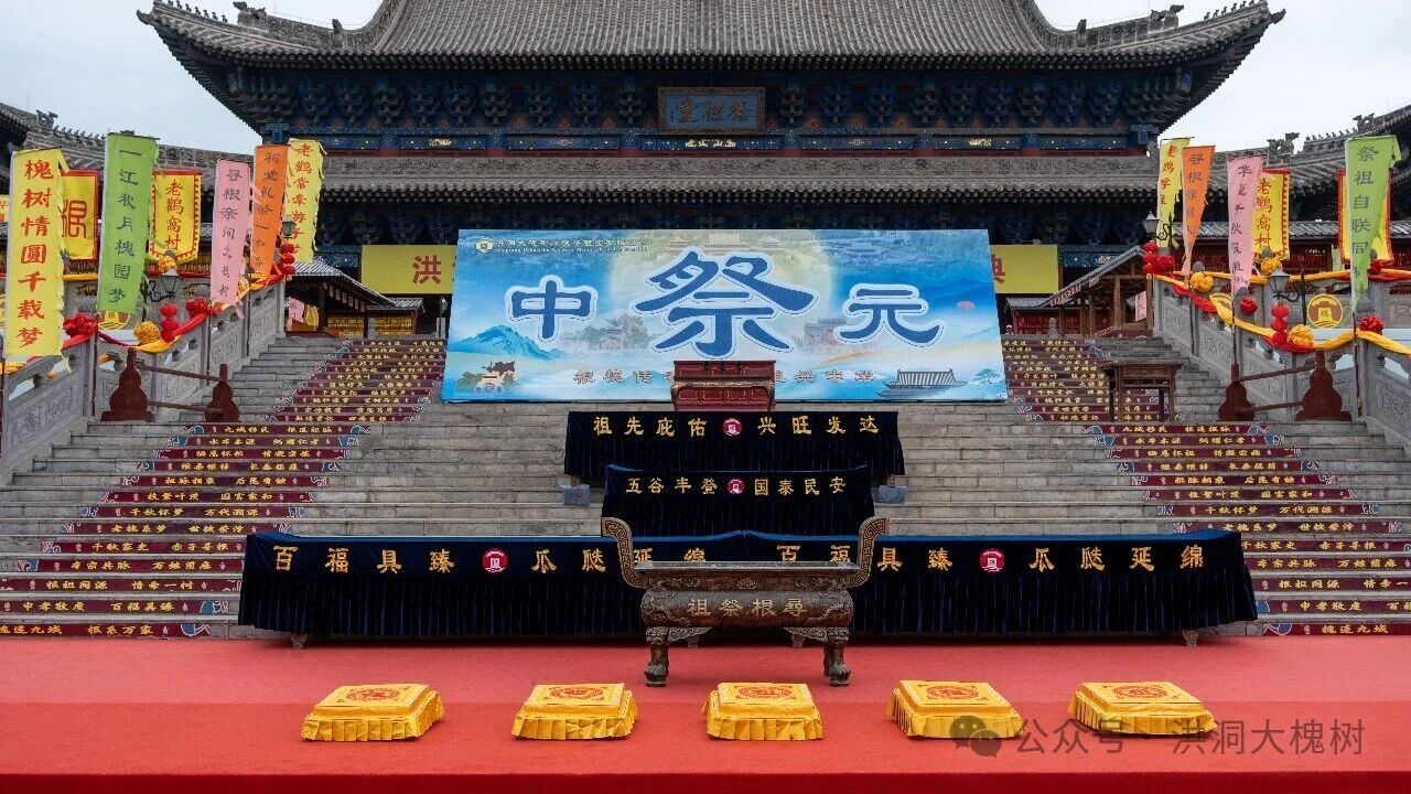 根槐传孝礼  敬祖兴中华 | 洪洞大槐树景区举办丙午年中元节祭祖大典