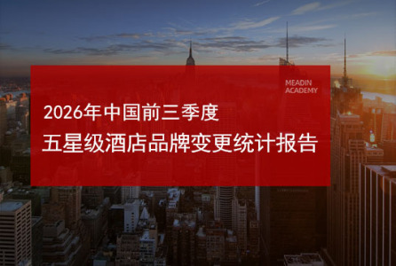 2026年中国前三季度五星级酒店品牌变更统计报告