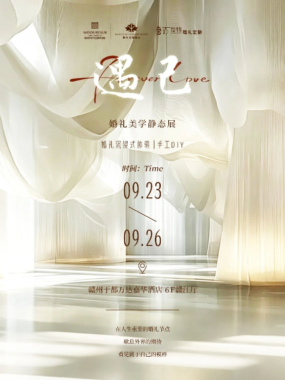 遇己 |赣州于都万达嘉华酒店婚礼美学静态展