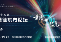 看见 · 远见 | 第十五届最佳东方论坛，官宣定档！