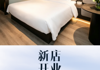 旅悦集团新店速报|柏纳S酒店(佛山顺德清晖园华盖路步行街店)开业