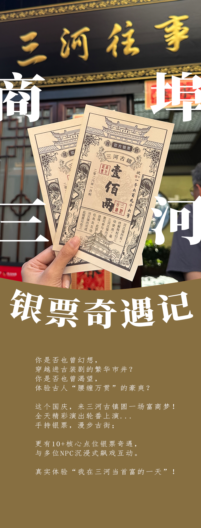 免门票？赚银票、当钱花！三河古镇「银票奇遇记」带你“日进斗金”！