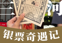 免门票？赚银票、当钱花！三河古镇「银票奇遇记」带你“日进斗金”！