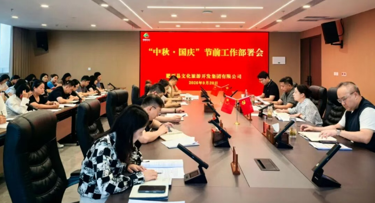 肥西文旅集团召开中秋、国庆假期节前工作部署会