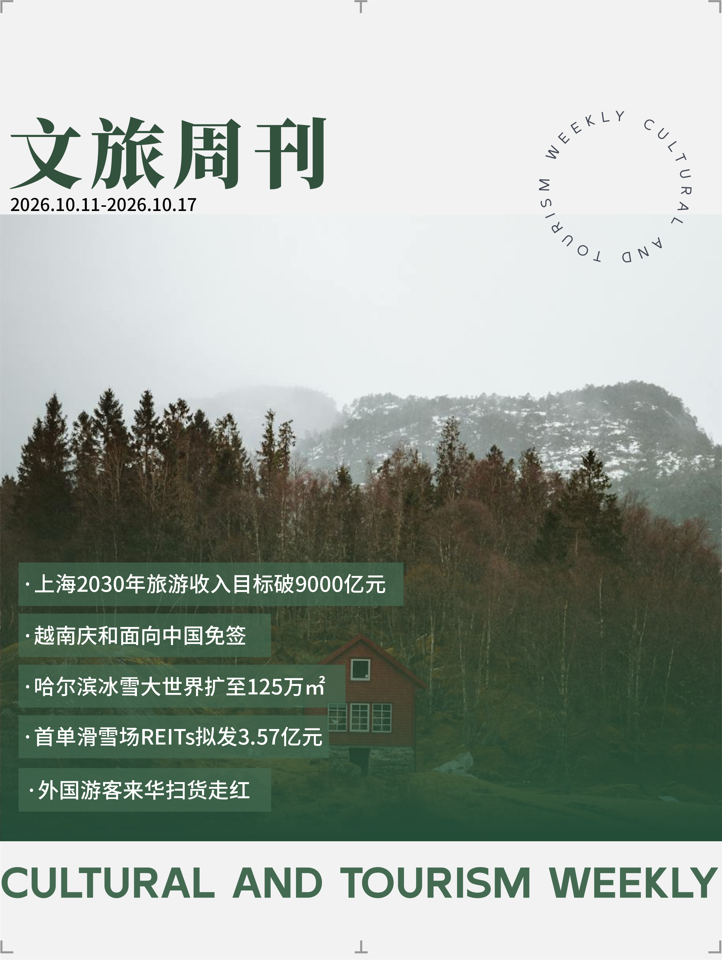 文旅周刊封面(1).png