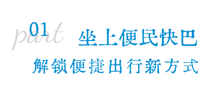 喜提出行新选择！成都⇌安仁便民快巴开通，安仁说走就走！