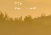 东方香的故事，不只发生在中国
