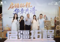 多个项目现场签约！启程酒管全国投资品鉴会·乌鲁木齐站圆满落幕！