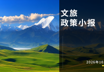 10月文旅政策小报
