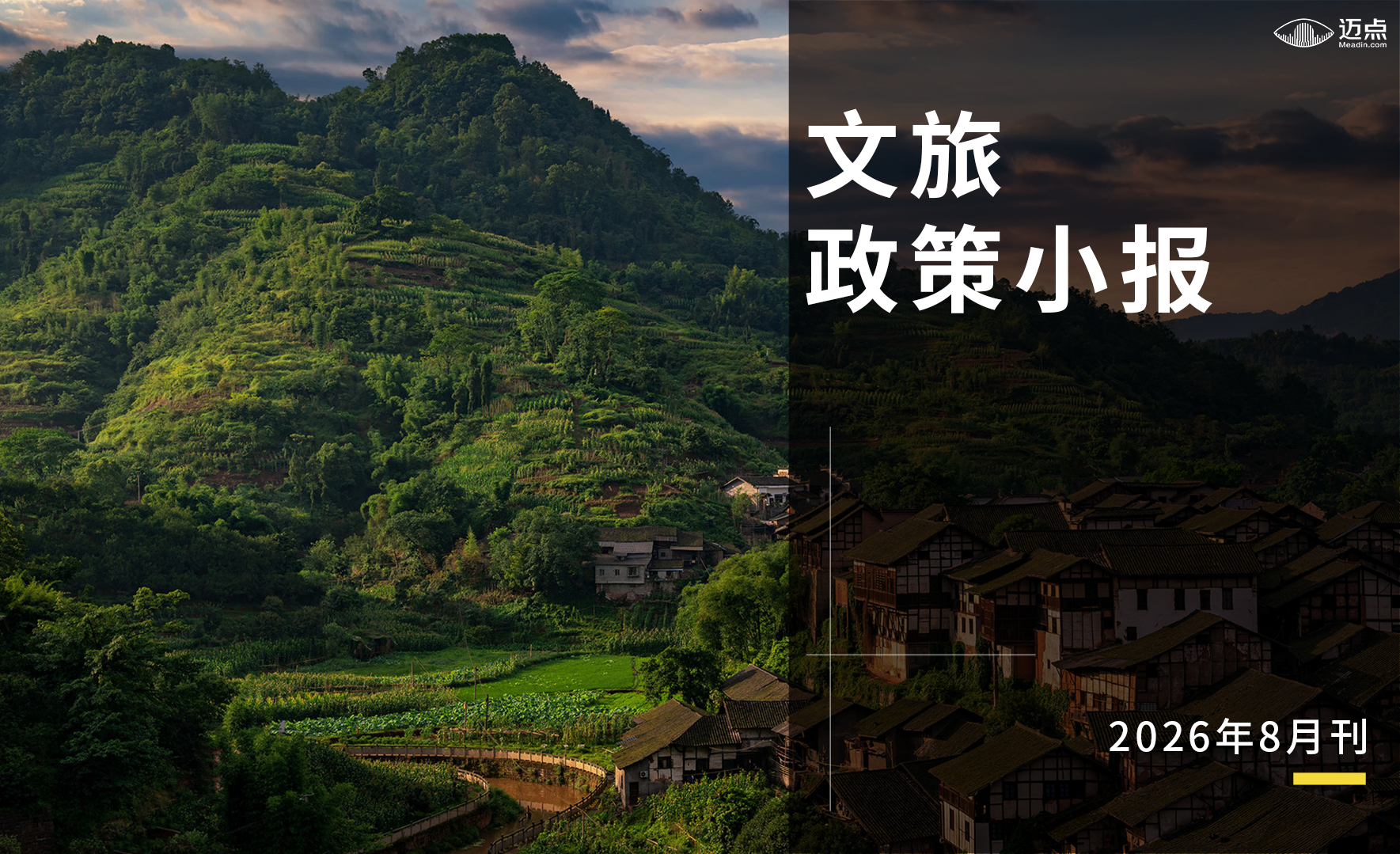 8月文旅政策小报
