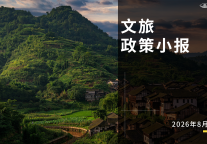 8月文旅政策小报