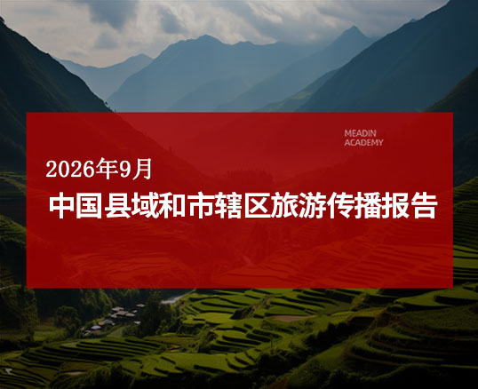 2026年9月中国县域和市辖区旅游传播报告