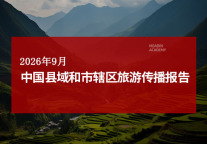 2026年9月中国县域和市辖区旅游传播报告