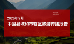 2026年9月中国县域和市辖区旅游传播报告