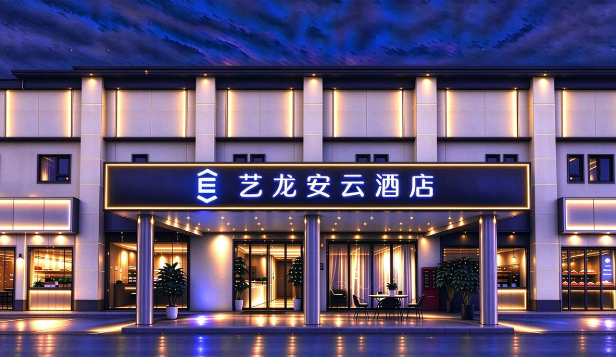 艺龙安云酒店落址上海虹桥，以"智能与自由"焕新会展商旅