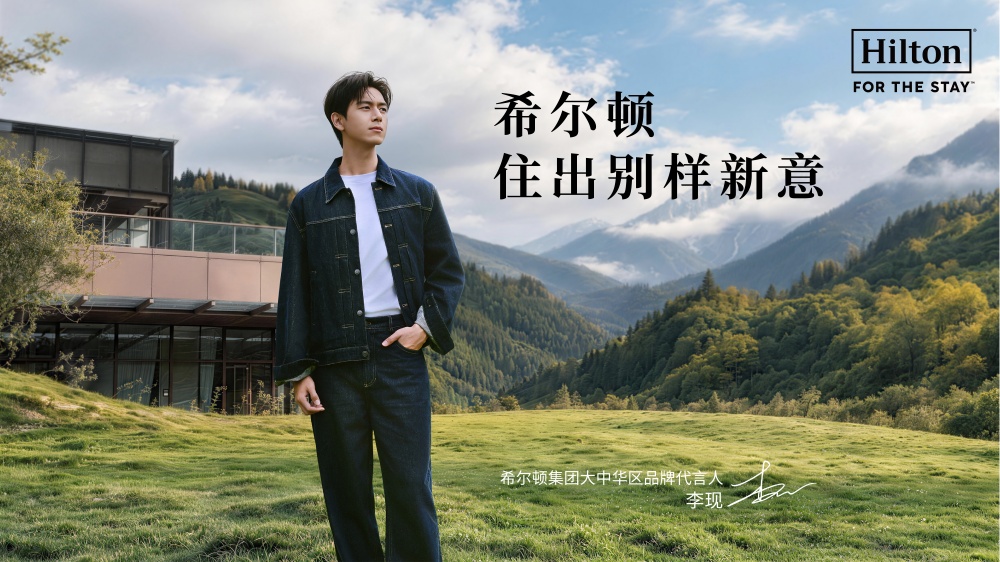 希尔顿集团在华推出“希尔顿住出别样新意”品牌活动,李现担任大中华区品牌代言人_副本.jpg