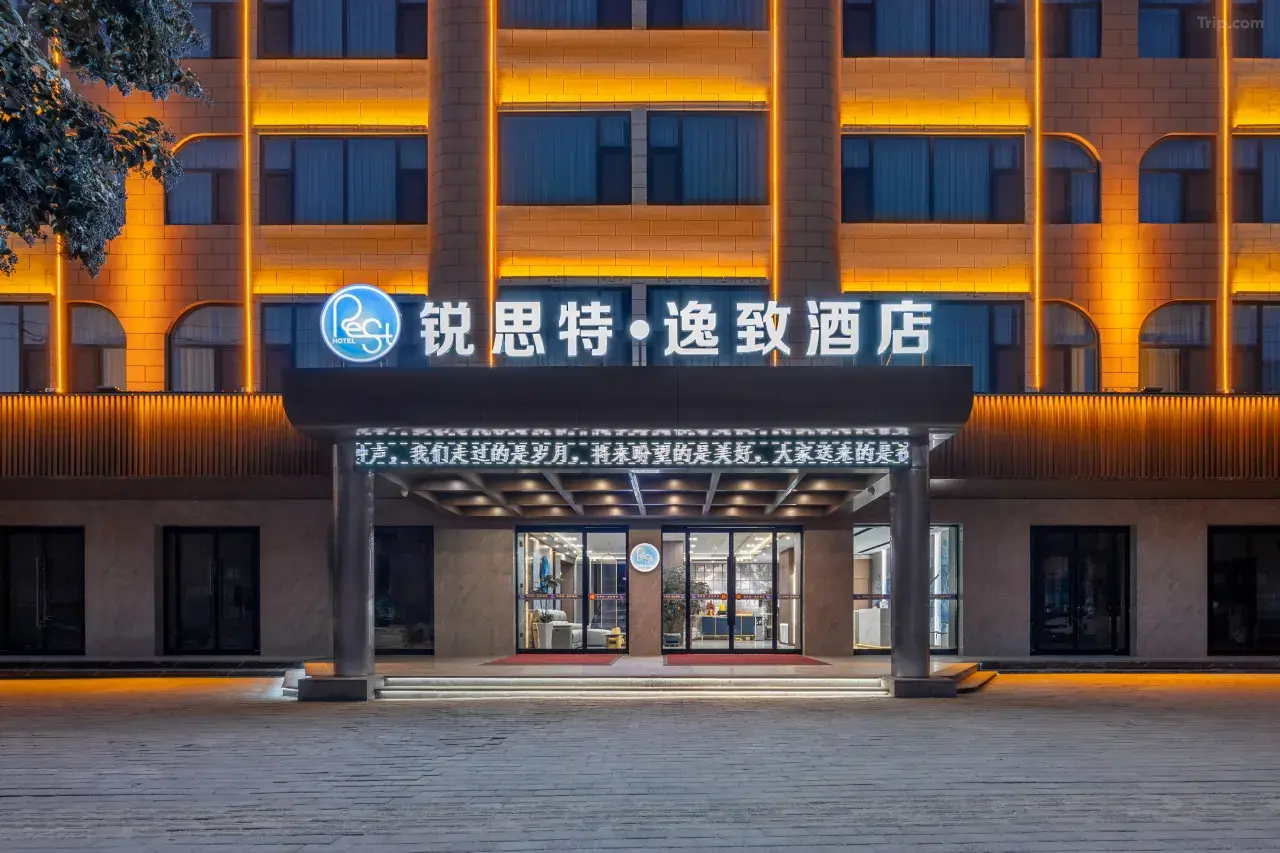 锐思特逸致酒店(灵宝市政府火车站店)，豫西城芯优选