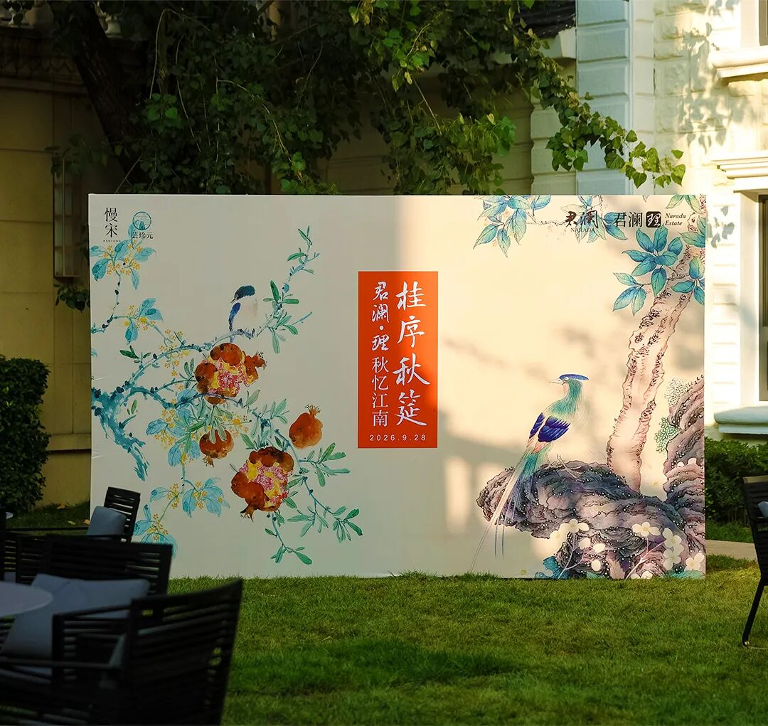 桂序秋筵 一席江南秋味｜君澜·理 秋宴