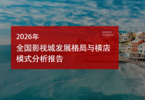 2026年全国影视城发展格局与横店模式分析报告