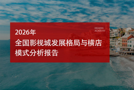 2026年全国影视城发展格局与横店模式分析报告