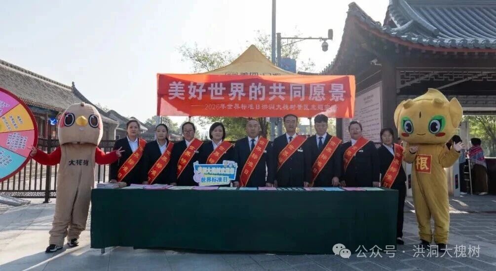 洪洞大槐树景区开展2026年“世界标准日”主题活动