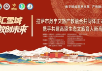 先之教育获授拉萨市数字文旅产教融合共同体副理事长单位