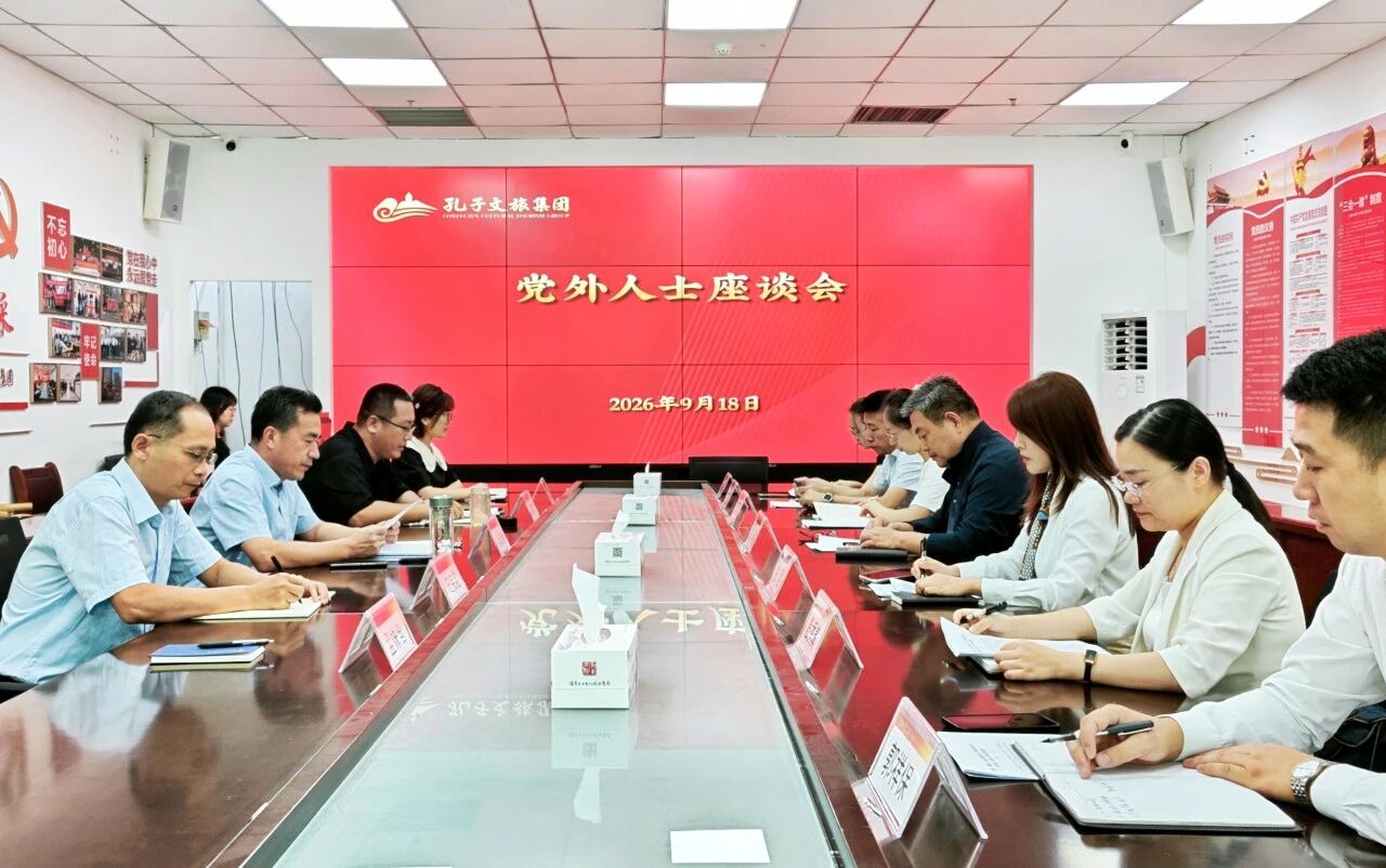 济宁孔子文旅集团召开党外人士座谈会