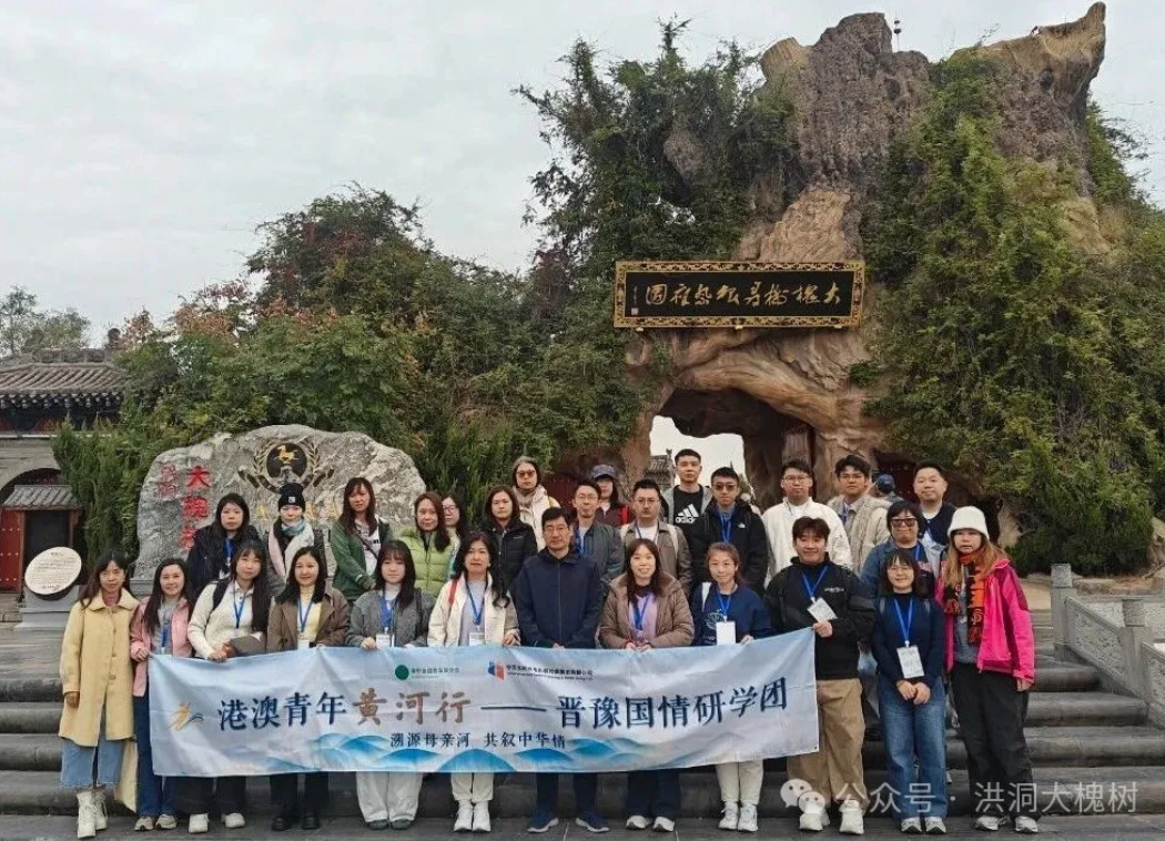 根脉相连，青春相知！澳门青年代表团走进洪洞大槐树寻根研学