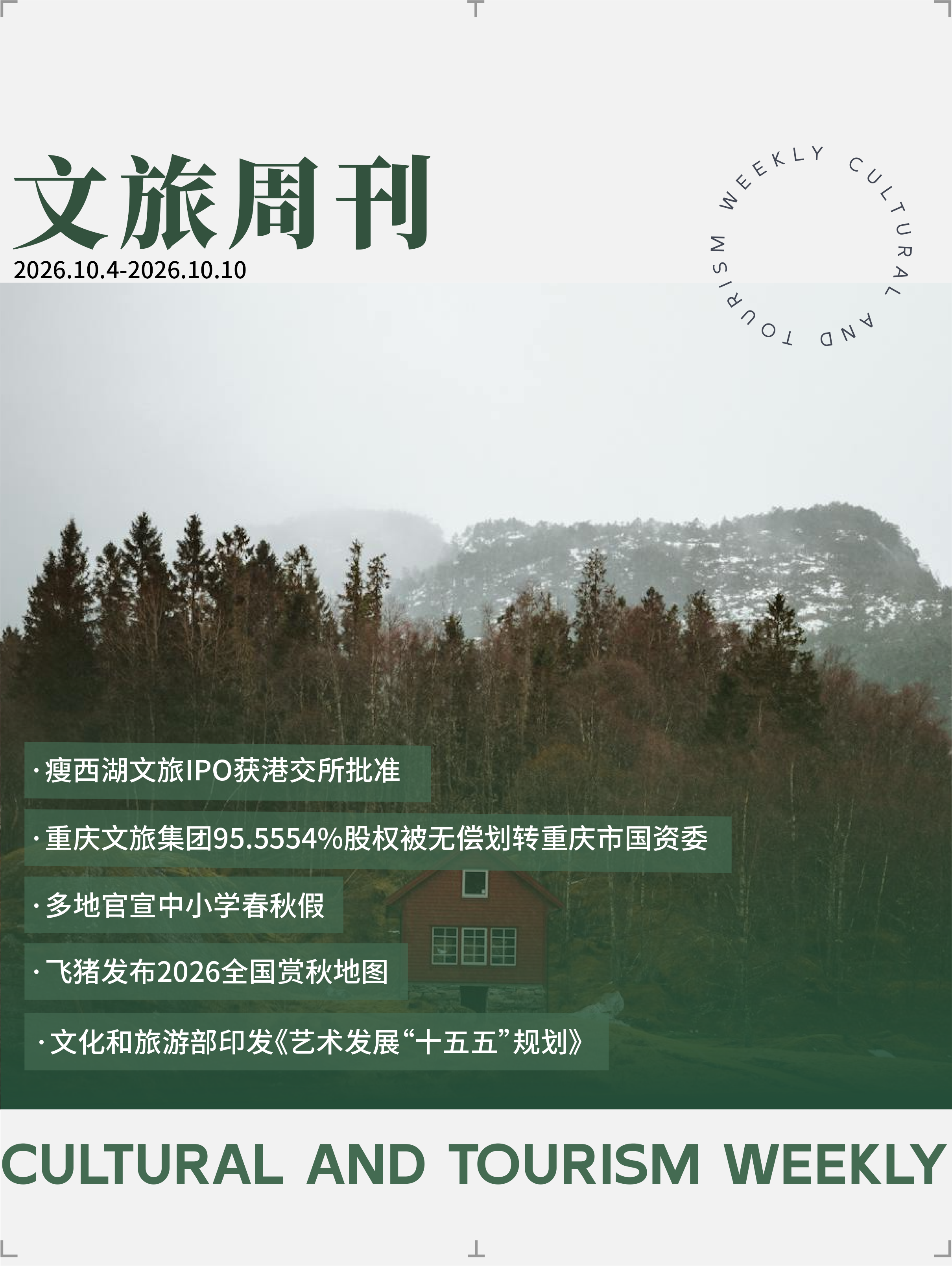 文旅周刊封面(1).png