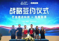  战略合作｜艺龙酒店科技×浩瀚能源携手共进，升级会员服务生态，共建绿色旅居新范式