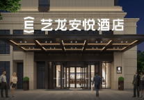 艺龙安悦把中端酒店做成了"确定性答案"