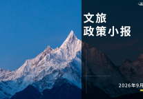 9月文旅政策小报