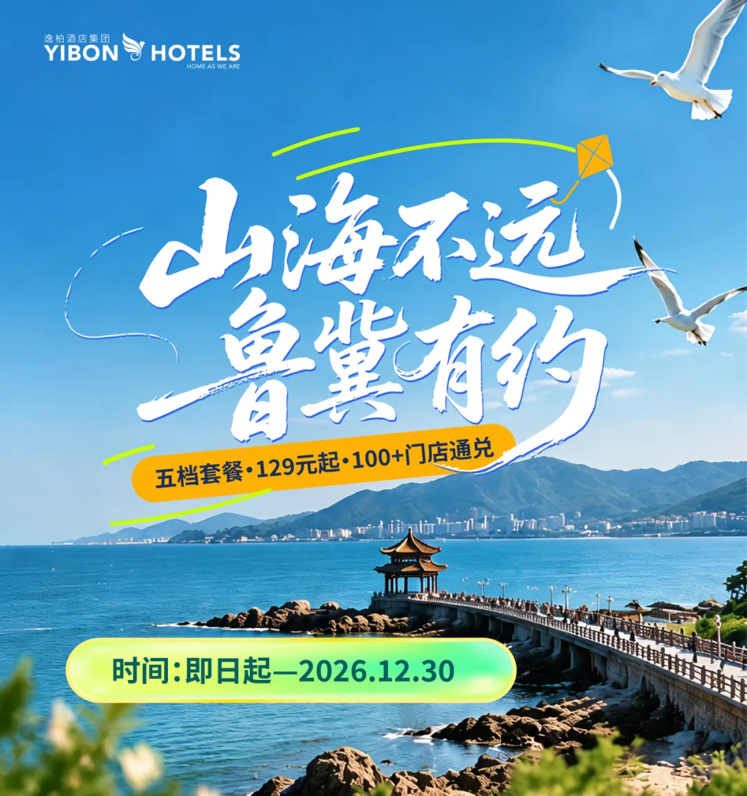 山海不远，鲁冀有约|逸柏五档套餐·129元起・畅享门店通兑