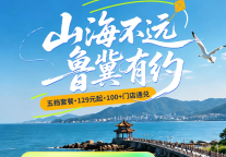 山海不远，鲁冀有约|逸柏五档套餐·129元起・畅享门店通兑