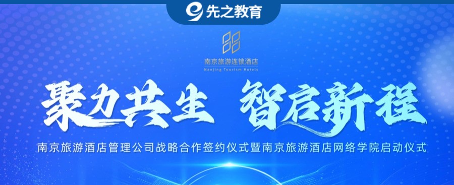 先之教育助力南京旅游酒店网络学院正式启动，从“人带人”走向“系统赋能人”