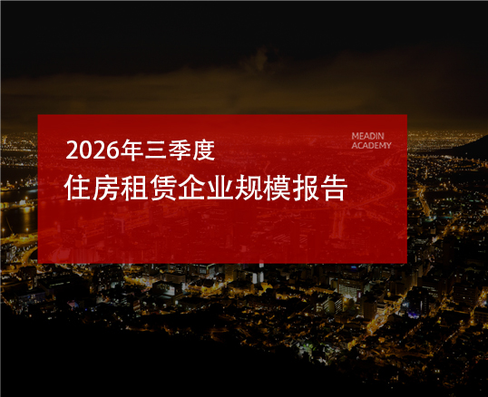 2026年三季度住房租赁企业规模报告