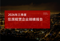 2026年三季度住房租赁企业规模报告
