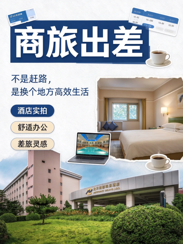 北京丽都维景酒店：来北京看展出差，我把落脚点选在了这里