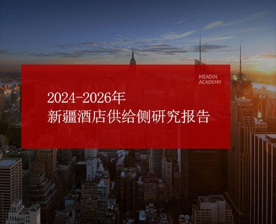 2024-2026年新疆酒店供给侧研究报告