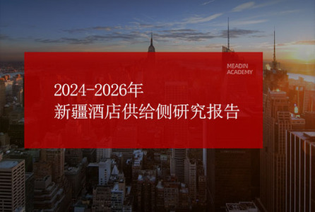 2024-2026年新疆酒店供给侧研究报告