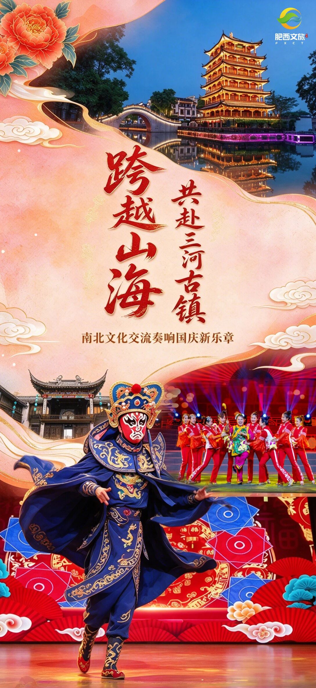 跨越山海 共赴三河古镇｜南北文化交流奏响国庆新乐章