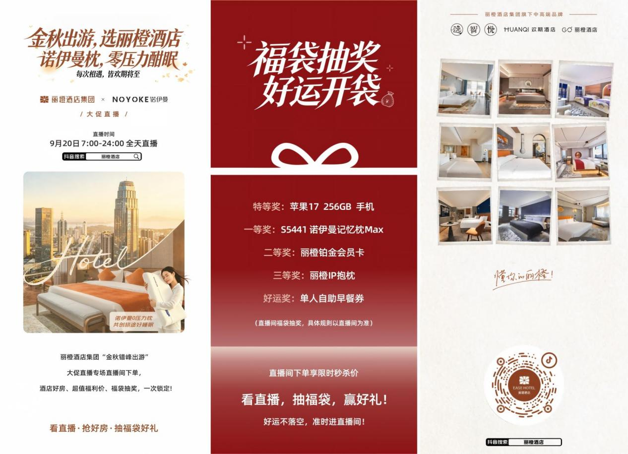 丽橙酒店×诺伊曼0压力枕金秋错峰大促抖音直播专场