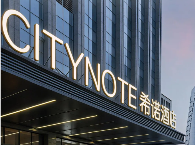 阳明故里·河姆渡畔 | 希诺酒店余姚南雷南路店正式试营业！