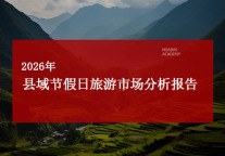 2026年县域节假日旅游市场分析报告
