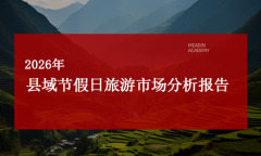 2026年县域节假日旅游市场分析报告