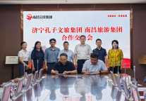 孔子文旅集团与南昌旅游集团签署战略合作协议
