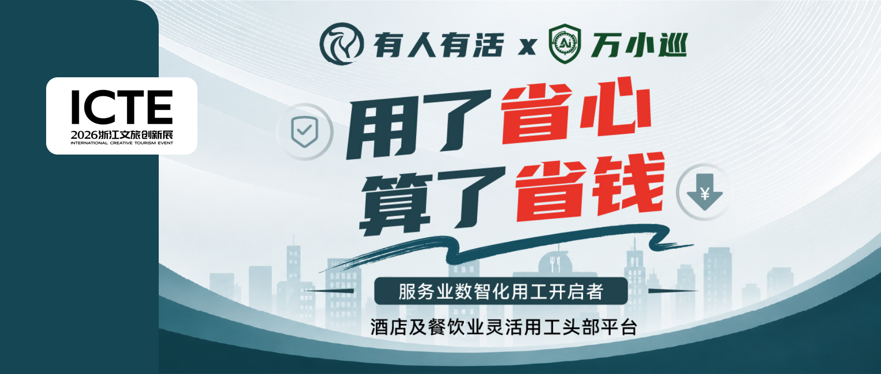 ICTE 展商精选丨北昂科技：酒店用工、隐私、合规，收进一个平台